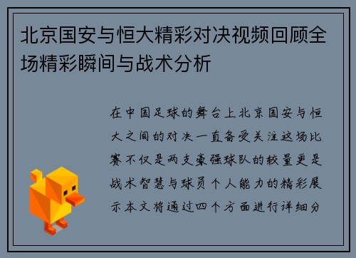 北京国安与恒大精彩对决视频回顾全场精彩瞬间与战术分析