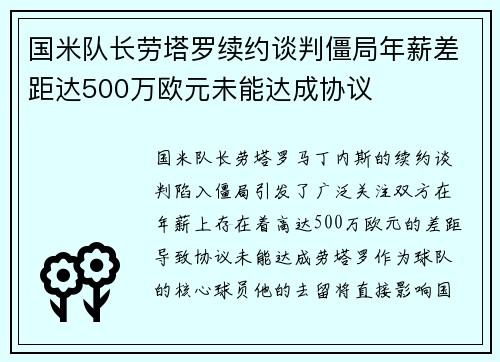国米队长劳塔罗续约谈判僵局年薪差距达500万欧元未能达成协议