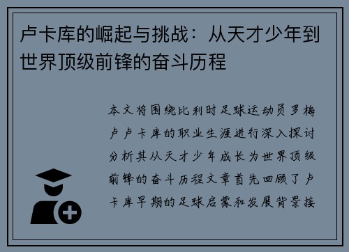 卢卡库的崛起与挑战：从天才少年到世界顶级前锋的奋斗历程
