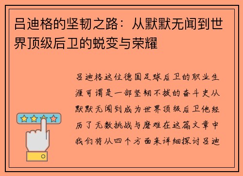 吕迪格的坚韧之路：从默默无闻到世界顶级后卫的蜕变与荣耀