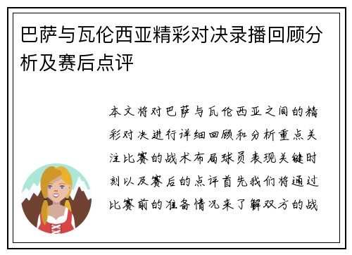 巴萨与瓦伦西亚精彩对决录播回顾分析及赛后点评