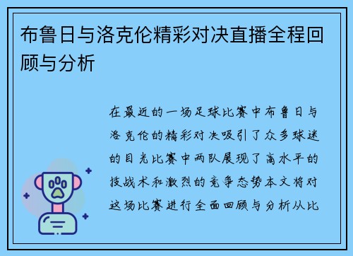 布鲁日与洛克伦精彩对决直播全程回顾与分析