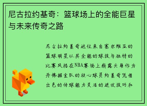 尼古拉约基奇：篮球场上的全能巨星与未来传奇之路