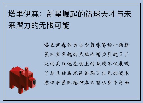 塔里伊森：新星崛起的篮球天才与未来潜力的无限可能
