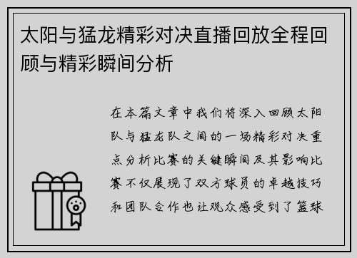 太阳与猛龙精彩对决直播回放全程回顾与精彩瞬间分析