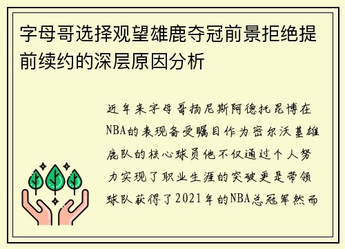 字母哥选择观望雄鹿夺冠前景拒绝提前续约的深层原因分析