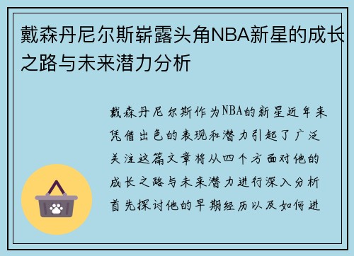 戴森丹尼尔斯崭露头角NBA新星的成长之路与未来潜力分析
