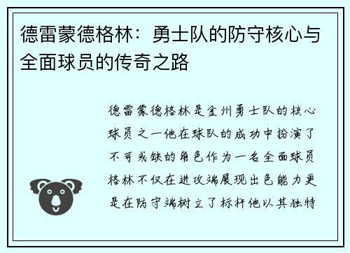 德雷蒙德格林：勇士队的防守核心与全面球员的传奇之路