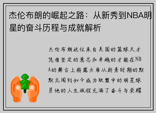 杰伦布朗的崛起之路：从新秀到NBA明星的奋斗历程与成就解析