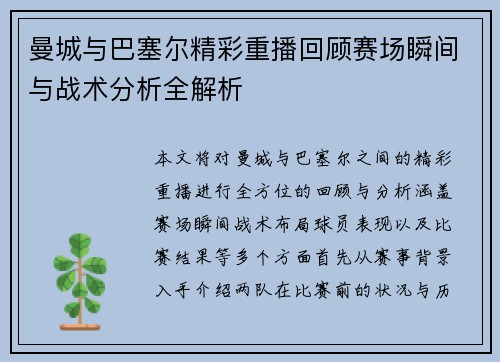 曼城与巴塞尔精彩重播回顾赛场瞬间与战术分析全解析