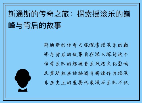 斯通斯的传奇之旅：探索摇滚乐的巅峰与背后的故事