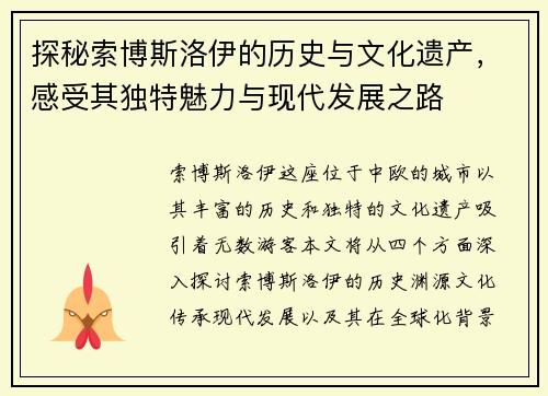 探秘索博斯洛伊的历史与文化遗产，感受其独特魅力与现代发展之路