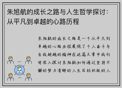 朱旭航的成长之路与人生哲学探讨：从平凡到卓越的心路历程
