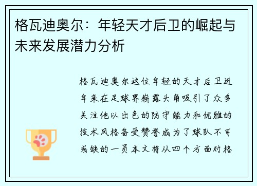 格瓦迪奥尔：年轻天才后卫的崛起与未来发展潜力分析