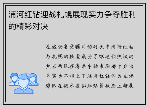浦河红钻迎战札幌展现实力争夺胜利的精彩对决