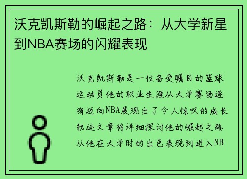 沃克凯斯勒的崛起之路：从大学新星到NBA赛场的闪耀表现