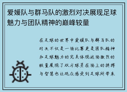 爱媛队与群马队的激烈对决展现足球魅力与团队精神的巅峰较量