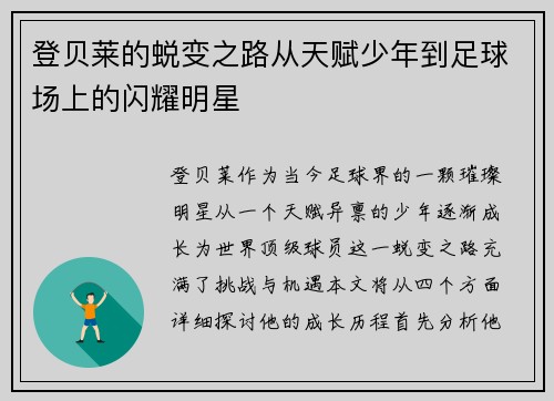 登贝莱的蜕变之路从天赋少年到足球场上的闪耀明星