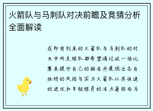火箭队与马刺队对决前瞻及竞猜分析全面解读
