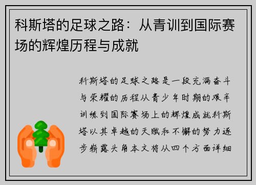 科斯塔的足球之路：从青训到国际赛场的辉煌历程与成就