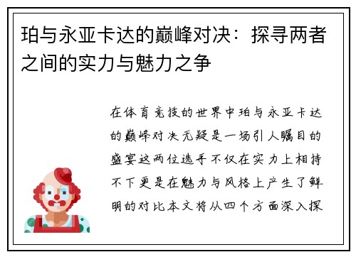 珀与永亚卡达的巅峰对决：探寻两者之间的实力与魅力之争
