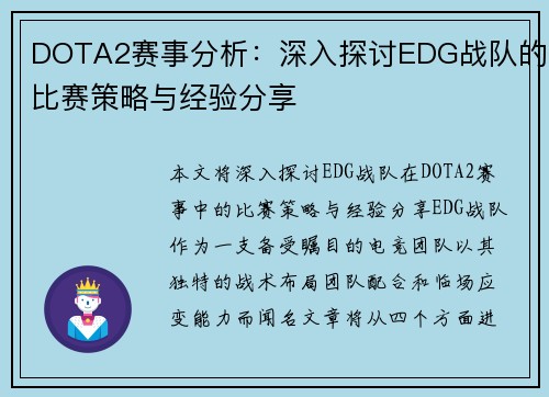 DOTA2赛事分析：深入探讨EDG战队的比赛策略与经验分享