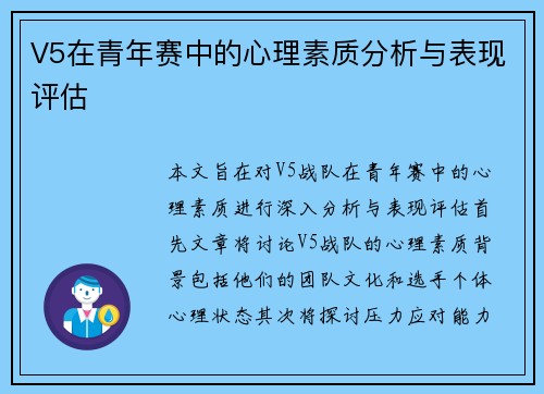 V5在青年赛中的心理素质分析与表现评估