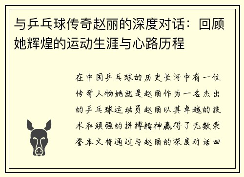与乒乓球传奇赵丽的深度对话：回顾她辉煌的运动生涯与心路历程