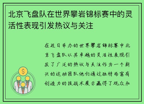 北京飞盘队在世界攀岩锦标赛中的灵活性表现引发热议与关注