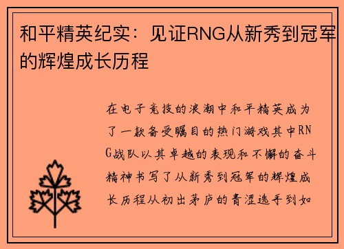和平精英纪实：见证RNG从新秀到冠军的辉煌成长历程
