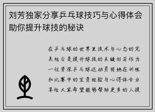 刘芳独家分享乒乓球技巧与心得体会助你提升球技的秘诀