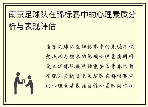 南京足球队在锦标赛中的心理素质分析与表现评估