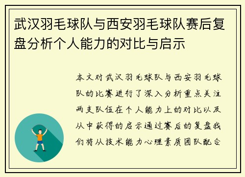 武汉羽毛球队与西安羽毛球队赛后复盘分析个人能力的对比与启示