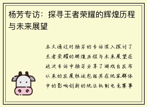 杨芳专访：探寻王者荣耀的辉煌历程与未来展望
