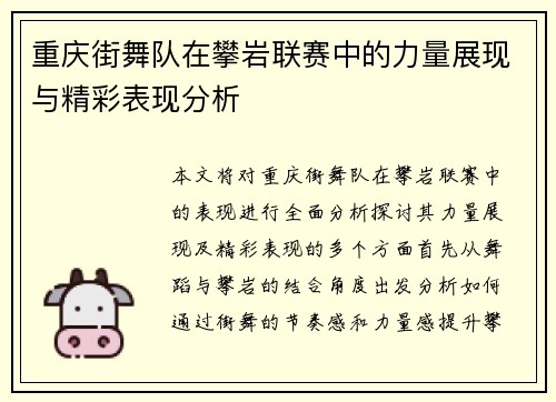 重庆街舞队在攀岩联赛中的力量展现与精彩表现分析