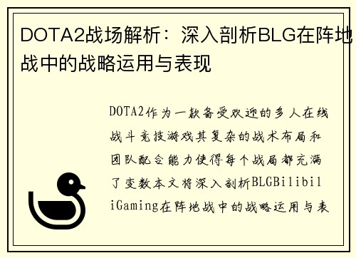 DOTA2战场解析：深入剖析BLG在阵地战中的战略运用与表现