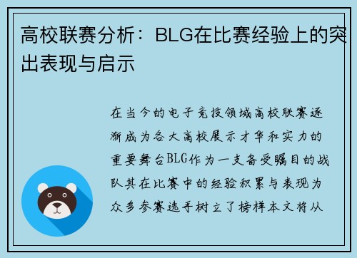 高校联赛分析：BLG在比赛经验上的突出表现与启示
