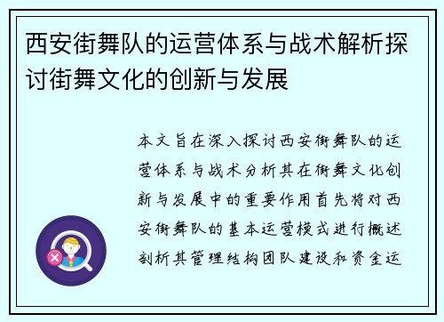 西安街舞队的运营体系与战术解析探讨街舞文化的创新与发展