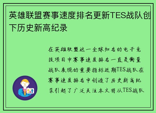 英雄联盟赛事速度排名更新TES战队创下历史新高纪录