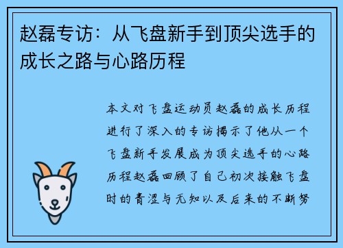 赵磊专访：从飞盘新手到顶尖选手的成长之路与心路历程