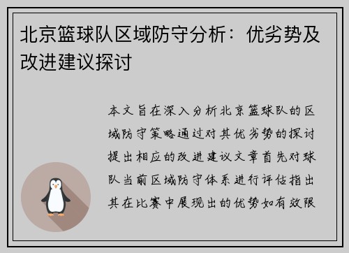 北京篮球队区域防守分析：优劣势及改进建议探讨