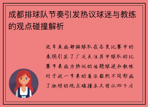 成都排球队节奏引发热议球迷与教练的观点碰撞解析