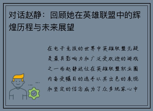 对话赵静：回顾她在英雄联盟中的辉煌历程与未来展望