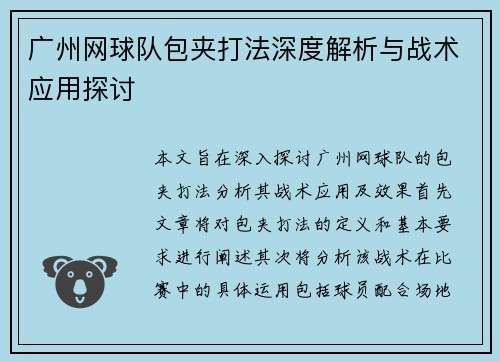 广州网球队包夹打法深度解析与战术应用探讨