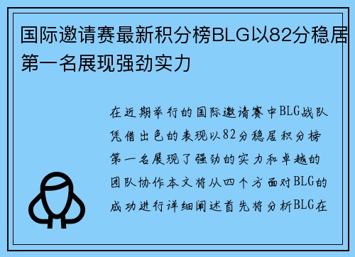 国际邀请赛最新积分榜BLG以82分稳居第一名展现强劲实力