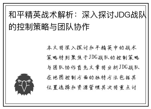 和平精英战术解析：深入探讨JDG战队的控制策略与团队协作