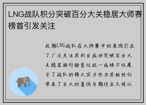 LNG战队积分突破百分大关稳居大师赛榜首引发关注