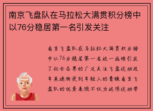南京飞盘队在马拉松大满贯积分榜中以76分稳居第一名引发关注