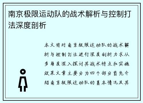 南京极限运动队的战术解析与控制打法深度剖析