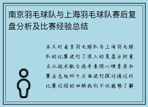 南京羽毛球队与上海羽毛球队赛后复盘分析及比赛经验总结